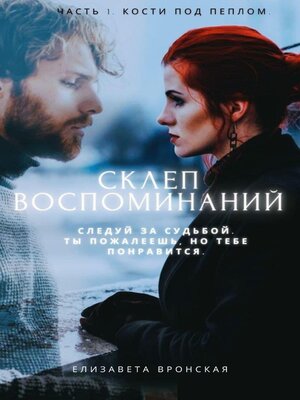 cover image of Склеп Воспоминаний. Часть 1